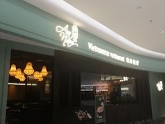 -安南越南餐厅(青岛万象城店)