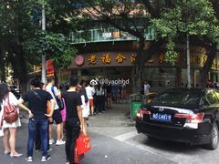 -老福合沟无米粿甜汤粿品店