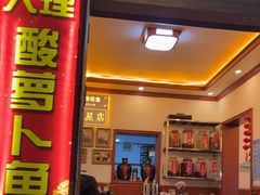 -大理.老字号渝记酸萝卜乌鱼(古城总店)