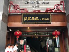门面-白家高记肥肠粉(总店)