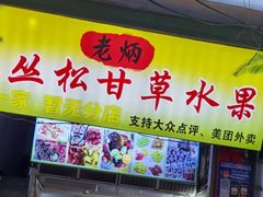 -老炳·七丛松甘草水果