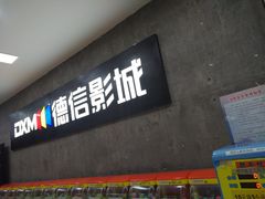 -德信影城(万泰城店)