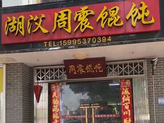 -周震馄饨