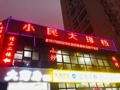 门面-小民大排档(光谷店)