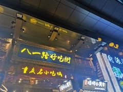 门面-八一路好吃街(雨田商务大厦店)