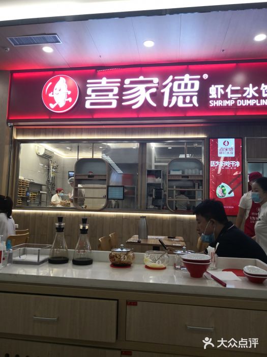 喜家德虾仁水饺(北站店)门面图片