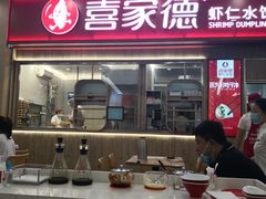 门面-喜家德虾仁水饺(北站店)