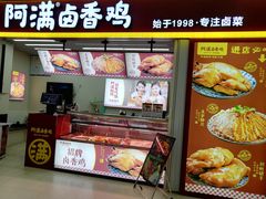 -阿满卤香鸡(新街口印象汇店)