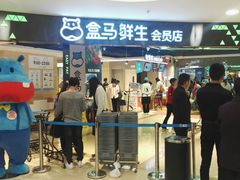 门面-盒马鲜生(杭州运河上街店)