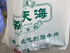-孙庆海腊牛肉店(大皮院店)