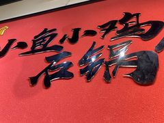 门面-极有家小鱼小鸡石锅煲(佳兆业店)