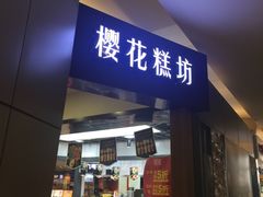 -樱花糕坊(群星城店)