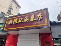 -张记卤菜店(三条巷店)