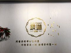 -家琳甜品(江南东店)