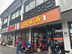 门面-美味斋(西北街店)