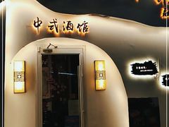 门面-食味酒味天津菜·古法鲜酿米酒(鼓楼店)