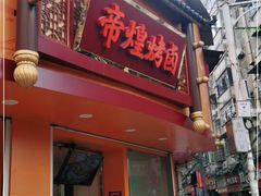 门面-帝煌烤卤(羊子街店)