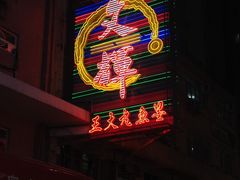 门面-文辉墨鱼丸大王(铜锣湾渣甸街总店)
