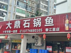 -大鼎石锅鱼(春江里店)