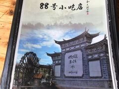 -88号小吃店·经典云南菜·地道纳西美食
