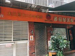 门面-番茄屋葡式美食(总店)