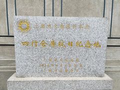 -上海四行仓库抗战纪念馆