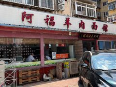 门面-阿福羊肉面馆