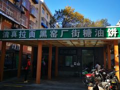-黑窑厂糖油饼烤鸭·清真菜(旗舰店)