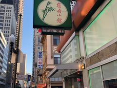 -岭南小馆
