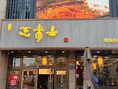 -笑来喜馄饨小笼工坊店(湖滨街店)