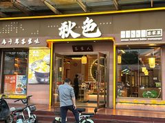 -秋色客家菜(南山店)