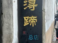-浔蹄(南浔总店)