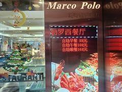 -帝豪酒店•马可勃罗西餐厅