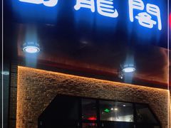 门面-雲蜀龙阁·金牌水煮鱼(方庄店)