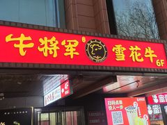 -牛将军•涮肉•烤肉(北京王府井·故宫店)