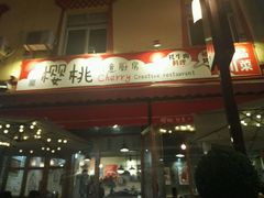 -樱桃创意厨房