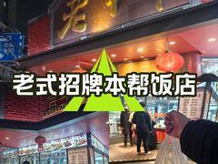 -老半斋(福州路店)