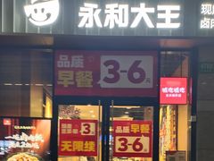 -永和大王(茉莉上新·共和新路店)