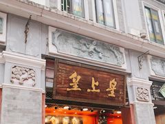 门面-皇上皇腊味店(下九路店)