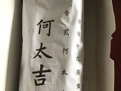 -何太吉·煎饼果子(海防路店)