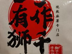 -君之狮子山·轻糖烘焙(松江印象城店)