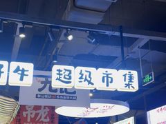-九记潮汕现切鲜牛肉自助火锅(长沙·方圆荟店)