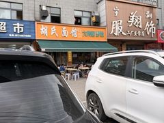 -胡氏面馆