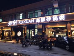 门面-如轩·海鲜砂锅粥·潮汕菜(海珠店)