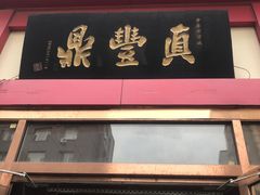 -鼎丰真(四马路店)