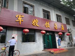 门面-军嫂饺子馆(岳家寨小区店)
