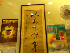 -恭和堂 龟苓膏(铜锣湾店)