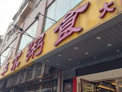 -丰尔粥食·顺德鱼生·干蒸排骨顺德菜(大良分店)