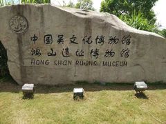 -鸿山遗址博物馆