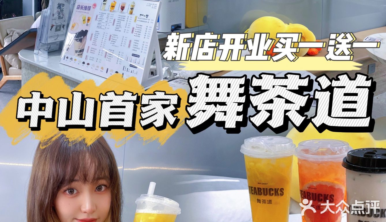 舞茶道在中山开店啦🎊